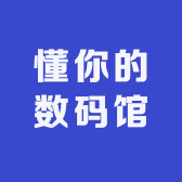 懂你的数码馆