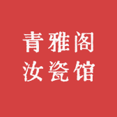 青雅阁汝瓷馆
