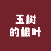 玉树的根叶