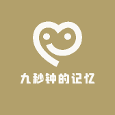 九秒钟的记忆