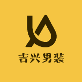 吉兴男装
