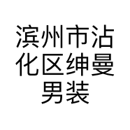 滨州市沾化区绅曼男装店的小店个体店