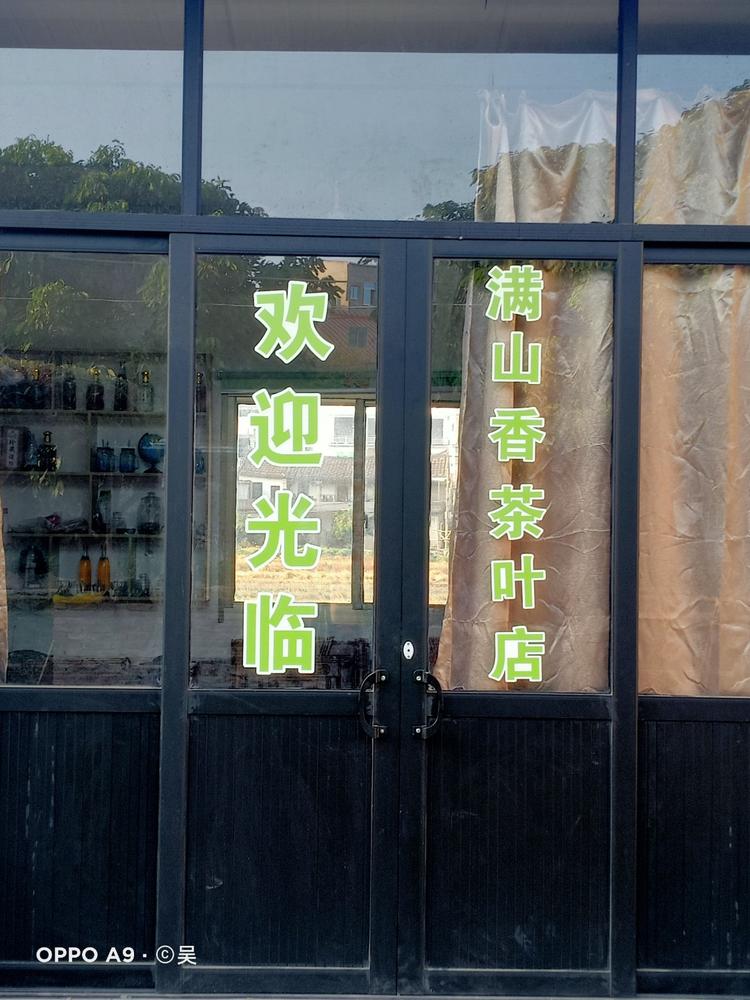 满山香茶叶店的小店