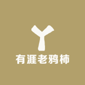 有涯老鸦柿