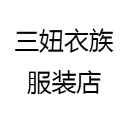 三妞衣族服装店