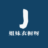 姐妹衣橱呀