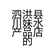 泗洪县川妹水产品店的小店个体店
