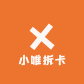 小唯拆卡