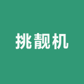 挑靓机优选数码