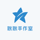 耿耿手作室