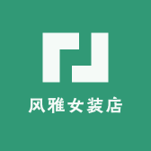 风雅女装店