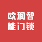 欧润智能门锁