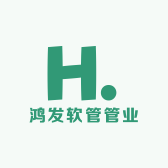 鸿发软管管业
