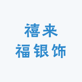 禧来福银饰