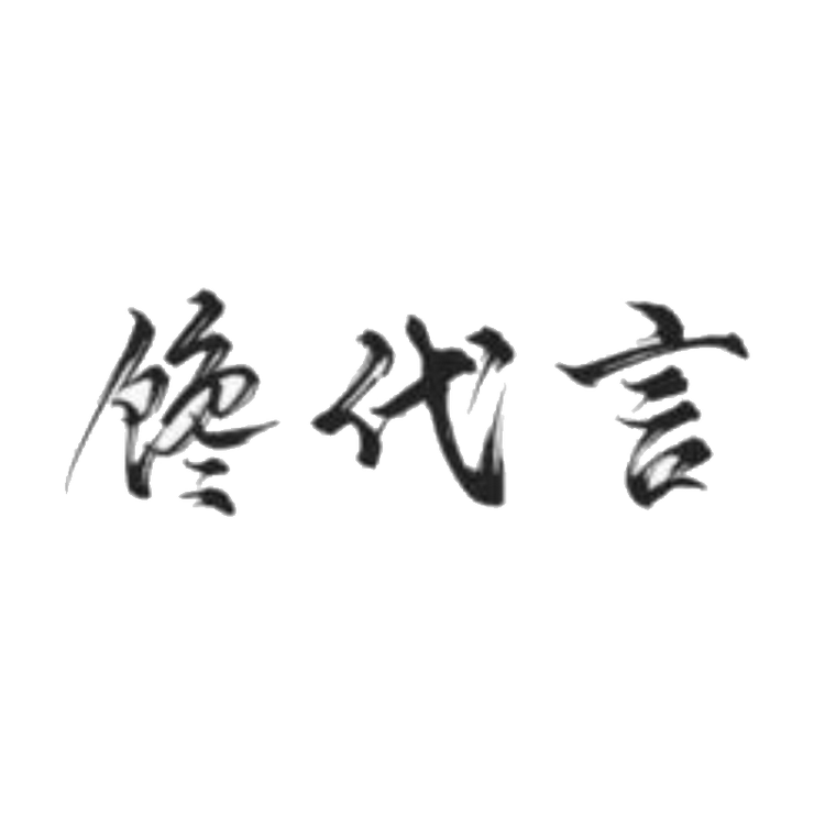 馋代言调味品