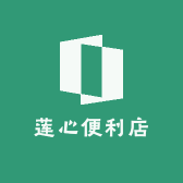 莲心便利店