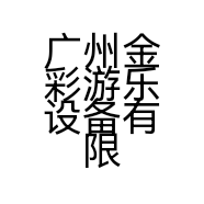 广州金彩游乐设备有限公司的小店