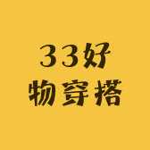 33好物穿搭