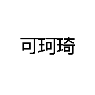 可珂琦