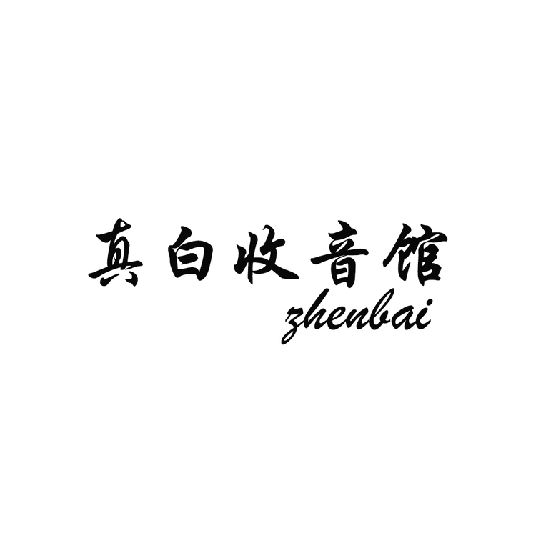 真白影音馆