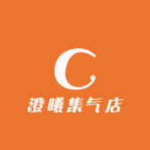 澄曦集气店