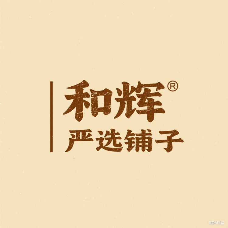 和辉严选铺子