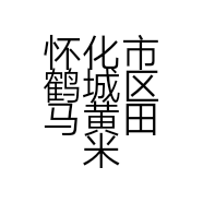 怀化市鹤城区马黄田米粉餐饮店的小店个体店