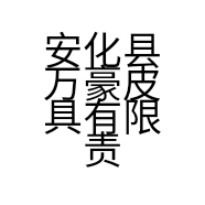 安化县万豪皮具有限责任公司的小店