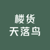 楼货天落鸟