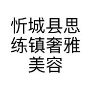 忻城县思练镇奢雅美容养生馆的小店