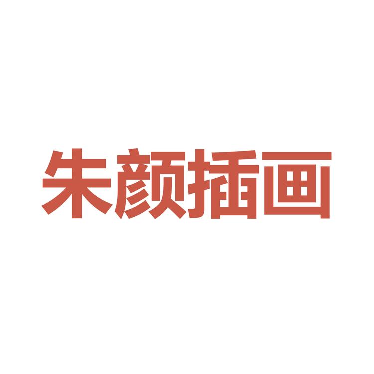 朱颜插画小课堂