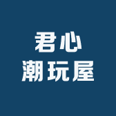 君心潮玩屋