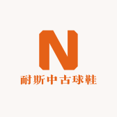 耐斯中古球鞋店个体店