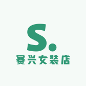 赛兴女装店