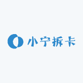 小宁拆卡