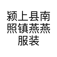 颍上县南照镇燕燕服装店的小店个体店