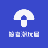 鲸喜潮玩屋