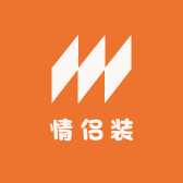 想和你穿情侣装