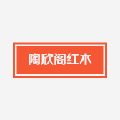 陶欣阁红木