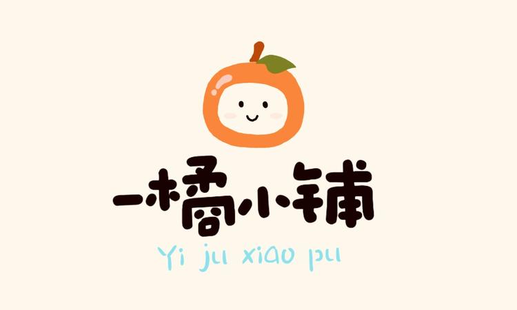 一橘小铺