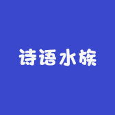 诗语水族