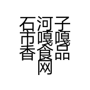 石河子市嘎嘎香食品网店个体店