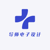 导师电子设计