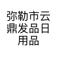 弥勒市云鼎发品日用品店的小店个体店