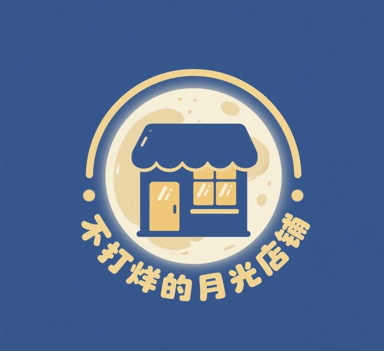 不打烊的月光