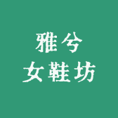 雅兮女鞋坊