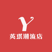 英琪潮流店