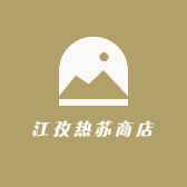江孜热苏商店