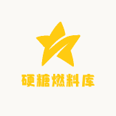 硬糖燃料库的店铺头像
