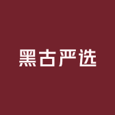 黑古严选